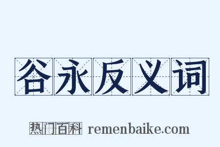 谷永反义词是什么意思的图片